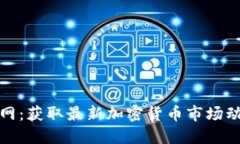 加密货币资讯网：获取最新加密货币市场动态与