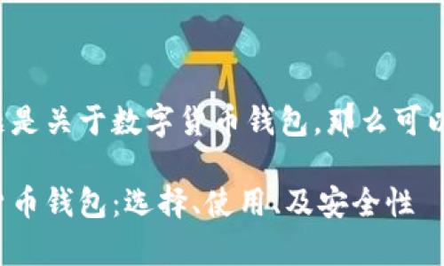 假设我们的主题是关于数字货币钱包，那么可以这样构建内容：

全面解析数字货币钱包：选择、使用、及安全性