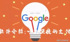 Gopay钱包软件介绍：一款便捷的支付与理财工具