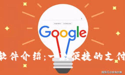 Gopay钱包软件介绍：一款便捷的支付与理财工具