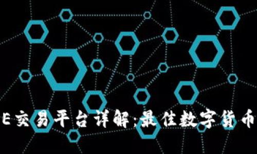 BTCTRADE交易平台详解：最佳数字货币交易体验