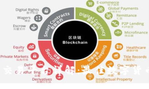 BTCTRADE交易平台详解：最佳数字货币交易体验