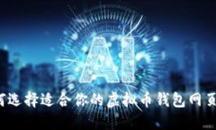 如何选择适合你的虚拟币钱包网页版？