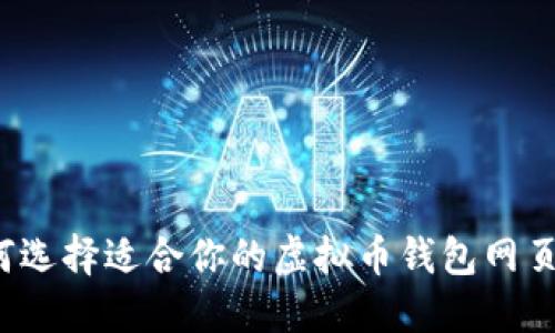 如何选择适合你的虚拟币钱包网页版？