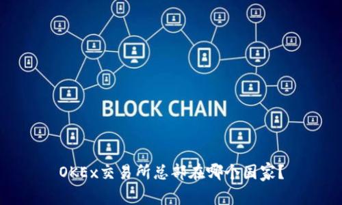 OKEx交易所总部在哪个国家？