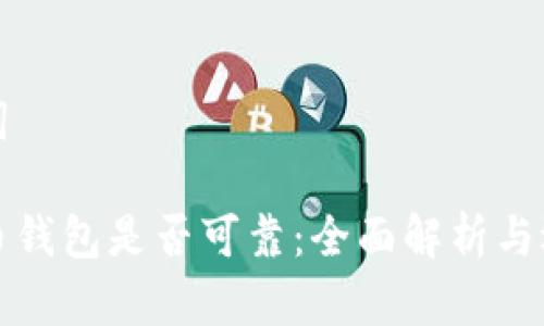 和关键词

数字货币钱包是否可靠：全面解析与选择指南