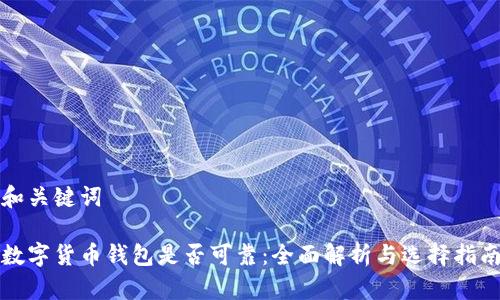 和关键词

数字货币钱包是否可靠：全面解析与选择指南
