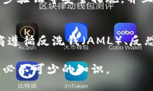   区块链钱包能被追踪吗？全面解析与隐私保护 / 

 guanjianci 区块链, 钱包, 追踪, 隐私保护, 数字货币 /guanjianci 

区块链技术在近年来引起了广泛的关注，特别是在数字货币和去中心化金融（DeFi）等领域的应用。随着越来越多的人开始使用区块链钱包，许多用户对这类钱包的隐私和安全性产生了疑问。其中一个最常被问到的问题就是：区块链钱包能被追踪吗？对此，本文将深度探讨区块链钱包的追踪问题，包括技术原理、如何保护隐私、相关的法律法规以及用户应注意的事项。

区块链钱包的基本概念
首先，我们需要了解区块链钱包的基本概念。区块链钱包是一种软件或硬件工具，用于存储公共和私密的数字密钥，以便在区块链网络上进行交易。这些钱包可以分为热钱包和冷钱包两种类型。热钱包通常是在线钱包，可以方便快捷地进行交易，而冷钱包则是离线存储，可以提高安全性但使用相对不便。

区块链钱包并不是存储数字货币本身，而是存储与数字货币相关的密钥。每笔交易记录在区块链上是公开的，因此区块链钱包地址和交易历史都是透明可查的。但是，尽管区块链本身具备透明性，并不意味着用户的身份信息也是可见的，这里就涉及到追踪的问题。

区块链的匿名性与追踪机制
区块链技术的设计初衷是为了匿名和去中心化。然而，尽管区块链交易本身不会直接暴露用户的个人信息，但钱包地址是明确可见的。用户在使用区块链钱包时，交易过程中的钱包地址、交易金额和交易时间都被记录在区块链上，这些信息可以被任何人查看。

假如一个区块链钱包被与某个身份相关联，例如通过购买商品或服务而被商家记录，或者通过注册账户而被平台关联，那么交易记录就会反过来识别这个用户。此外，一些分析公司利用数据分析技术，可以通过观察交易模式、交易数量及其与市场活动的关系，将某些钱包与特定用户或组织进行关联。

如何保护区块链钱包的隐私?
尽管区块链的透明性对某些用户来说是一个优势，但对于那些关注隐私保护的用户来说，这可能带来担忧。以下是一些保护区块链钱包隐私的策略：

ul
listrong使用不同钱包地址：/strong在每次交易时尽量使用不同的钱包地址，这样可以使关联的交易变得复杂，更难以追踪。/li
listrong混币服务：/strong混币服务允许用户将自己的币与其他用户的币混合，从而使得追踪变得更加困难。不过，这种服务也存在风险，用户需谨慎选择。/li
listrong使用隐私币：/strong如门罗币（Monero）和Zcash等隐私币在设计上就注重保护用户的隐私，交易记录是加密的，难以被追踪。/li
listrong小额交易：/strong进行小额交易能减少被追踪的风险，因为高额交易通常会引起更多的关注。/li
listrong定期清理交易记录：/strong在一些钱包中，用户可以选择隐私设置来定期清理交易记录，这样可以增加私密性。/li
/ul

法律法规与用户隐私
随着区块链技术的发展，许多国家也开始意识到监管的必要性。法律法规对于用户隐私的侵犯与保护之间需要找到一个平衡点。许多国家出台了针对加密货币交易的法规，以便更好地保护消费者和打击洗钱等非法活动。

如美国的《银行保密法》要求金融机构报告大额交易，尽管从技术上讲区块链交易是匿名的，但如果用户通过中心化交易所兑换法币，交易所就有义务向政府报告用户的身份和其交易记录。同样在欧洲的GDPR法案也强调用户对其个人数据的控制权，在某些情况下，用户有权要求删除与其相关的交易记录。

用户需注意的事项
尽管区块链技术提供了一种相对透明和去中心化的方式储存和转移资产，但用户仍需谨慎对待自己的隐私问题。用户在选择钱包和交易所时，应考虑其隐私政策和安全性。同时，用户也应避免在社交媒体上透露与数字资产相关的个人信息，减少被追踪的风险。

总的来说，区块链钱包能被追踪，尤其是在一些情况下，如果用户没有采取适当的隐私保护措施，其身份信息可能会被泄露。因此，了解区块链的工作原理、追踪机制及保护措施对于每位数字货币用户都是必不可少的。

常见问题解答

1. 区块链钱包如何被追踪？
区块链钱包的追踪主要依赖于公开的交易记录。每笔交易都被记录在区块链上，任何人都可以查看这些记录。通过利用区块链分析工具，分析师能够识别出交易模式，尤其是当用户将钱包地址与现实身份关联时。此外，许多中心化交易所会要求用户进行KYC（了解你的客户）认证，当这些信息泄露或者被要求提供给政府时，用户的交易记录便可以轻易被追踪。

2. 如何确保我的交易是匿名的？
若想确保交易匿名，用户可以采取以下措施：首先，尽量使用多个钱包地址进行交易，以破坏关联性；其次，使用混币服务以增加交易的复杂性；再者，考虑使用专注于隐私保护的数字货币如门罗币。同时，要避免在社交媒体与公众活动中暴露自己的钱包地址和交易记录，以降低被追踪的几率。

3. 使用便携式钱包安全吗？
便携式钱包的安全性取决于其制造商和使用场景。一般而言，便携式钱包通常更容易受到恶意攻击，尤其是在公共Wi-Fi环境下操作时。因此，确保便携式钱包具备密码保护、两步验证等安全措施，并且在性能优良并且声誉良好的制造商处购买。定期更新软件和固件也能减少安全风险。

4. 国家法律如何影响区块链钱包的隐私？
国家法律对区块链钱包的隐私有直接影响。一方面，一些国家的法规鼓励匿名交易，保护用户隐私；另一方面，许多国家也开始加强对加密货币的监管，要求交易所和钱包提供商遵循反洗钱（AML）、反恐融资（CFT）等相关法规。这些法律法规可能要求用户提交身份信息，从而影响交易的匿名性。用户在使用区块链钱包时应充分了解各自所在国家的法律法规，以确保合规使用。

通过以上的分析与探讨，我们可以得出结论：区块链钱包确实可以被追踪，但用户依据自身需求，可以采取多样的措施来保护自身隐私。了解相关的机制与政策是数字货币用户必不可少的知识。