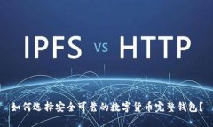 如何选择安全可靠的数字货币完整钱包？