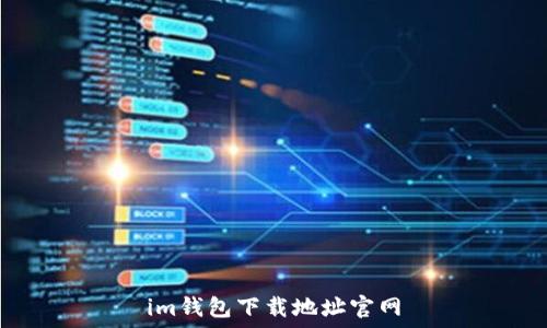   
im钱包下载地址官网