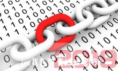   
im钱包下载地址官网