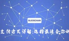 主流跨境支付方式详解：选择最适合你的支付方