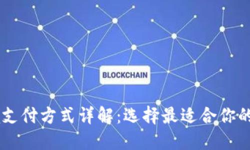 主流跨境支付方式详解：选择最适合你的支付方法