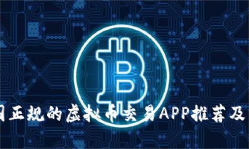 中国正规的虚拟币交易APP推荐及分析