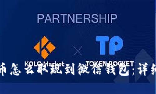 加密币怎么取现到微信钱包：详细指南