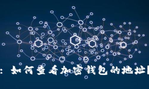 : 如何查看加密钱包的地址？