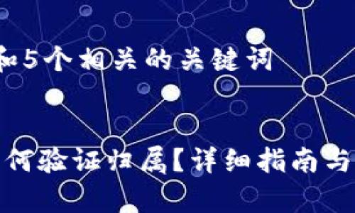 思考一个和 和5个相关的关键词

  
区块链钱包如何验证归属？详细指南与常见问题解答