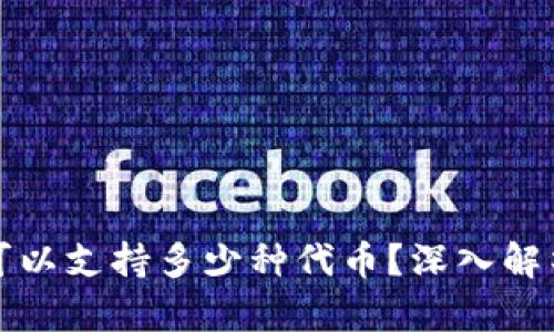 区块链钱包可以支持多少种代币？深入解析与行业现状