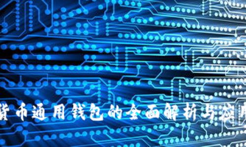 数字货币通用钱包的全面解析与应用指南