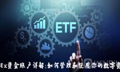   OKEx资金账户详解：如何管理和使用你的数字资