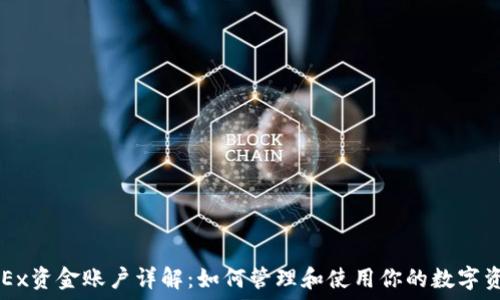   
OKEx资金账户详解：如何管理和使用你的数字资产
