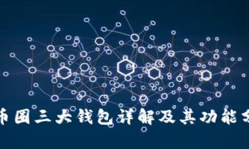 : 币圈三大钱包详解及其功能分析