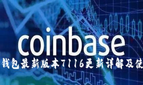 小狐狸钱包最新版本7116更新详解及使用指南
