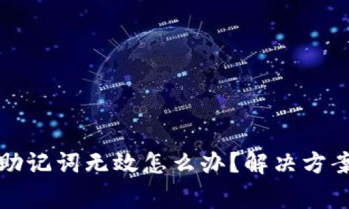 小狐狸钱包导入助记词无效怎么办？解决方案与常见问题分析