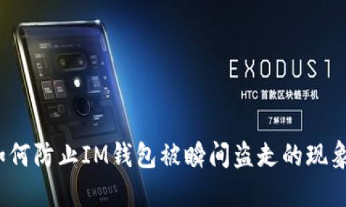 如何防止IM钱包被瞬间盗走的现象？