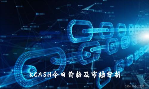 KCASH今日价格及市场分析