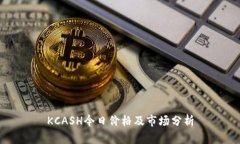 KCASH今日价格及市场分析