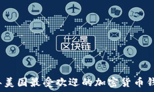   
2023年美国最受欢迎的加密货币钱包排行