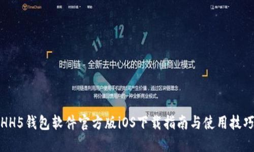 HH5钱包软件官方版iOS下载指南与使用技巧