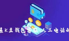 如何联系K豆钱包客服：人工电话的全攻略