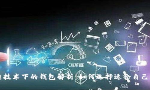 区块链技术下的钱包解析：如何选择适合自己的钱包