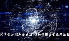 如何下载IM钱包安卓版：详细步骤与常见问题解答