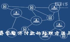 数字钱包异常暂停付款的处理方法与解决方案