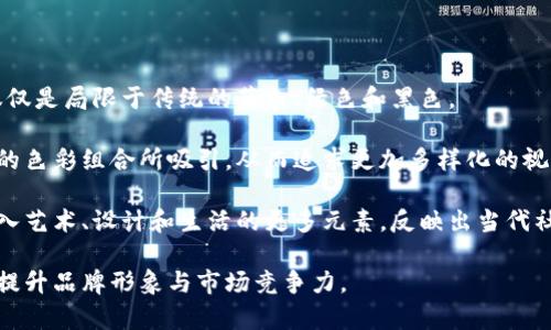 baioti虚拟币钱包标识的颜色象征意义解析/baioti

虚拟币, 钱包标识, 颜色象征, 加密货币, 数字钱包/guanjianci

虚拟币和加密货币在近年来迅速崛起，成为现代金融的重要组成部分。随着这一领域的不断发展，不同虚拟币的钱包标识也渐渐进入了公众的视野。钱包标识的颜色不仅仅是美观的设计，它们在某种程度上也代表了各自虚拟币的特性、理念以及社区文化。本文将深入探讨虚拟币钱包标识的颜色背后的象征意义及它们的不同选择。

一、虚拟币钱包标识的颜色与象征意义

钱包标识的颜色选择通常有其特定的文化意义和心理暗示。例如，蓝色常常被用来传达信任与安全感。很多金融机构和科技公司也倾向于使用这个颜色，以此来吸引用户的目光，增强他们对于平台的信任。而绿色则往往与增长、繁荣和积极向上的情绪相关联。在加密货币的环境中，这种颜色可能代表着技术的创新与未来的发展潜力。

另一方面，黑色和灰色则常常给人以现代和高科技的感觉。许多加密货币项目在设计标识时，选择这两种颜色来营造一种神秘和前沿的形象。黑色的深邃可以暗示着技术的深奥和复杂，而灰色则则可以传达出一种稳重和中立的态度。

二、常见虚拟币钱包标识的颜色分析

以比特币（Bitcoin）为例，其钱包标识使用了橙色和黑色的搭配。橙色在视觉上显得非常醒目，通常给人以温暖和活力的感觉。这样的设计意在加强比特币作为一种新兴资产类别所带来的革新与活力的形象。而黑色则提供了一个稳固的背景，象征着安全性和风险管理。

以以太坊（Ethereum）为例，其钱包标识多为紫色。紫色在色轮中通常代表着智慧和创造力，符合以太坊作为一个智能合约平台，推动区块链技术创新的定位。这个颜色也代表了一种高贵和神秘的氛围，增加了用户对这一平台的好奇心。

对于其他一些新兴的加密货币项目，它们可能会选择更加明亮的颜色，比如红色或黄色，以此来吸引年轻用户群体的关注，这些颜色往往给人一种活力、激情的感觉。同时，这类颜色也可能传达出其竞争激烈和快速发展的特点。

三、虚拟币钱包标识颜色如何影响用户选择

颜色心理学在用户体验设计中扮演着重要角色。用户在选择虚拟币钱包时，钱包的外观设计，尤其是颜色，往往能够直接影响他们的决策。在加密货币交易日益活跃的今天，用户面对众多选择时，标识的颜色可能成为他们识别和倾向某一种钱包的重要因素。

例如，某些用户可能更倾向于选择那些颜色鲜明、易于辨识的钱包标识，因为这带给他们一种活力和可信赖感。而其他用户则可能偏好那些设计简约、色调柔和的钱包标识，因为这种设计通常给人一种现代、稳重的清新感。

在进行市场营销的过程中，虚拟币项目团队可以考虑用户的目标群体、市场定位以及竞争环境，以这些信息为基础设计钱包标识的颜色，从而提高用户的接受度和使用率。

四、常见问题解答

问题一：虚拟币钱包标识对于品牌形象有什么影响？

品牌形象是一个公司或项目在客户心中的整体印象，钱包标识作为其中重要的视觉元素，往往能在很大程度上影响到消费者的看法。通常情况下，设计优雅、颜色搭配合理的钱包标识会提升品牌的专业度和可信度。

例如，选择蓝色作为主色调的虚拟币钱包可能会被认为更具安全性和可靠性，而采用红色的项目可能面临“过于激进”的看法。因此，品牌应根据其核心价值观和目标客户的心理需求来制定相应的颜色使用策略。

此外，钱包标识的颜色统一性和专业设计，也能增加用户对该项目的认同感，鼓励他们在社区中积极参与。同时，影响颜色对品牌形象的提升，也可以帮助项目吸引潜在的投资者和合作伙伴，从而推动项目的整体发展。

问题二：如何选择合适的虚拟币钱包标识颜色？

选择钱包标识的颜色需要综合考虑心理学、目标受众及市场趋势等多方面因素。首先，进行市场调研是必要的步骤，通过了解同行业竞争者的颜色选择，我们可以找到潜在的机会点。

其次，了解目标受众的偏好也至关重要。比如，如果您的目标用户群体是年轻人，则可以选择更加活泼的明亮色调，而目标对象为专业投资者时，稳重的深色系可能更受欢迎。

最后，设计师与品牌团队还需考虑颜色的搭配和整体视觉效果，确保它们能传达出项目的核心理念和价值观。同时，保持色彩的一致性，能够使品牌在用户心中形成稳定的心理印象，从而增强品牌的辨识度。

问题三：不同颜色代表的心理影响在虚拟币市场如何体现？

颜色在市场营销中具有强大的心理暗示作用。这一点在虚拟币市场中也得到了充分体现。每种颜色在消费心理上都会产生不同的。例如，蓝色通常表示安全和信任，适合希望以专业和稳健形象示人的金融项目，而绿色则代表繁荣和成长，适合关注可持续发展的项目。

此外，颜色的使用也与受众的文化背景和心理认知有关。在不同地区和文化中，各色彩的象征意义可能会有所不同，这要求品牌在把握全局时，也应关注市场的细分因素。

因此，不同虚拟币钱包标识的颜色选择，不仅影响了其市场接受度及用户的情感反应，也直接关联到其商业成功的潜力。品牌在选择颜色时，最好结合色彩心理学的理论进行深度分析。

问题四：未来虚拟币钱包标识的颜色趋势可能会如何变化？

随着加密货币市场的不断发展，各种创新与竞争的出现，钱包标识的颜色趋势也可能发生变化。未来，可能会出现更加多元化的颜色选择，而不仅仅是局限于传统的蓝色、绿色和黑色。

一种潜在的趋势是将渐变色、金属色等更为复杂的颜色引入标识设计中，以体现出先进、创新的理念。许多年轻用户和技术爱好者可能会被新颖的色彩组合所吸引，从而追求更加多样化的视觉体验。

此外，用户对其他文化元素的融合也会影响钱包标识的颜色趋势。随着全球化及多元文化的融合，标识的颜色可能不仅限于技术和金融，而是融入艺术、设计和生活的更多元素，反映出当代社会的变化和发展趋势。

综上所述，无论是颜色的选择还是设计风格，虚拟币钱包的标识都是与品牌价值、受众心理以及市场需求密切相关的，合理的颜色使用可以有效提升品牌形象与市场竞争力。