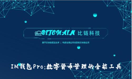 IM钱包Pro：数字货币管理的全能工具