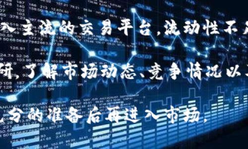 jiaotiPi币中国回收价格表及市场分析/jiaoti
Pi币, 回收价格, 加密货币, 市场分析, 投资策略/guanjianci

在过去几年的时间里，加密货币逐渐成为投资市场中的热门话题，其中Pi币作为一种新兴的加密货币，其特性和潜在价值引起了很多投资者的关注。本文将详细介绍Pi币的中国回收价格表及其市场动态，帮助投资者更好地理解这一加密货币的回收价值以及相应的策略。

首先，Pi币是由斯坦福大学的博士生团队开发的一种加密货币，与其他传统的加密货币如比特币和以太坊不同，Pi币的挖矿过程依赖于移动设备，用户可以通过手机无成本地进行挖矿。因此，Pi币在全球范围内吸引了大量用户，尤其是在中国，庞大的用户基础使得Pi币的回收市场也逐渐形成。

Pi币的基本介绍
Pi币是一种基于区块链技术的数字货币，它的最大特色在于采用了一种名为“协议”的机制，使得用户可以通过手机来参与到货币的挖矿中。这种方式极大地降低了挖矿的门槛，用户仅需下载相应的应用程序，便可以开始挖掘Pi币。

目前，Pi币处于测试阶段，尚未在任何主要的交易所上市交易。尽管如此，其社区成员不断增长，用户活跃度也很高，许多人对Pi币的未来持乐观态度。随着区块链技术及其应用的不断发展，Pi币的潜在市场价值也在持续上升。

中国市场的Pi币回收价格
在中国，由于Pi币的用户基础庞大，各种回收平台也应运而生。以下是一些主要的回收价格信息（注意价格会随市场波动而变动，具体回收价格请查询相关平台）：
ul
    li1 Pi币的回收价格：大约0.1-0.5元人民币/li
    li在特定平台上，提供回收服务的价格同时也会因为市场需求而涨跌，例如高峰期价格可能会上涨至0.7元人民币。/li
/ul
这些价格并非固定，市场参与者需要关注相关信息，以便制定合理的投资策略。除了通过回收平台交易外，Pi币的用户也可以通过建立自己的流通渠道来增加自己的资产价值。

Pi币的投资价值及市场前景
虽然Pi币目前尚未上市，但其独特的挖矿方式和庞大的用户基础为其潜在价值的提升提供了条件。专家认为，如果Pi币能够成功进入市场并被广泛采用，其价格将有可能大幅上升。投资者可以通过关注相关动态、参与社区讨论等方式来获得更准确的信息。

除了回收价格外, 投资者应关注整个加密市场的趋势、技术的创新以及项目的发展动态。长远来看，Pi币作为一种新型数字货币，能够为投资者提供更好的回报机会。

相关问题解答

1. Pi币的挖矿机制是怎样的？
Pi币采用了一种“移动挖矿”的模式，这使得普通用户可以轻松地参与到挖矿过程中。用户只需在手机上下载Pi Network应用程序，注册账号后便可以开始挖矿，每24小时只需点击一次“矿工”按钮进行确认。挖矿过程没有高额的硬件成本，相比传统的加密货币挖矿，显得十分友好。

挖矿的过程是通过网络中的节点来进行交易验证和记录的，用户所挖掘的Pi币将会存储在他们的账户中。这种模式建立了一个去中心化的体系，通过互联网将数百万用户连接在一起，形成一个可持续的生态系统。同时，团队还通过设置不同的节点和用户等级来增加挖矿的乐趣，这样保持了社区的活跃度。

2. 如何提高Pi币的回收价格？
提高Pi币的回收价格，首先需要提升其市场的流通性和用户的需求。用户可以通过增加其社交媒体的宣传、参与社区活动来提升Pi币的知名度。此外，了解哪些因素会影响价格也是很重要的，例如政策变化、技术升级和合作伙伴关系等。

此外，用户也可以尝试通过激励机制（如发送Pi币给亲友或进行小额的交易）来吸引新的用户加入，从而间接提升自己所持有的Pi币的价值。同时，将Pi币的应用与实际生活相结合，例如开展购物返利、积分兑换等活动，能够有效提高其使用频率和普及程度。

3. Pi币的未来发展前景如何？
在加密货币领域，技术的进步和社区的活跃度是推动项目发展的关键因素。Pi币作为一个新兴项目，拥有强大的开发团队和广泛的用户基础，这为其未来的发展奠定了良好的基础。随着技术的不断，Pi币计划在未来逐步上线更多的功能，从而提升用户体验和参与度。

目前，Pi币的主要目标是在其生态系统内构建更多的应用场景，让用户能够在日常生活中使用Pi币进行交易，这将进一步提升其实际价值与认可度。如果能够成功实现，将会吸引更多的用户和开发者加入这个生态，从而推动整个市场的健康发展。

4. 投资Pi币有哪些风险？
与其他加密货币一样，Pi币投资也存在一定的风险。首先，市场波动性非常大，投资者需要具备一定的风险承受能力。其次，Pi币目前尚未进入主流的交易平台，流动性不足，可能在某些情况下导致投资者无法迅速变现。

此外，由于技术的快速变化，可能会出现新的竞争者或技术替代品，从而影响Pi币的市场地位。因此，投资者在决策前需进行详尽的市场调研，了解市场动态、竞争情况以及自身的投资能力，制定合理的投资计划，避免盲目跟风所带来的损失。

总体而言，Pi币作为一种新兴的加密货币，无论在技术创新还是市场潜力上都有很大的发展空间，投资者应该保持谨慎乐观的态度，做好充分的准备后再进入市场。