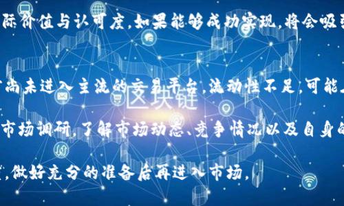 jiaotiPi币中国回收价格表及市场分析/jiaoti
Pi币, 回收价格, 加密货币, 市场分析, 投资策略/guanjianci

在过去几年的时间里，加密货币逐渐成为投资市场中的热门话题，其中Pi币作为一种新兴的加密货币，其特性和潜在价值引起了很多投资者的关注。本文将详细介绍Pi币的中国回收价格表及其市场动态，帮助投资者更好地理解这一加密货币的回收价值以及相应的策略。

首先，Pi币是由斯坦福大学的博士生团队开发的一种加密货币，与其他传统的加密货币如比特币和以太坊不同，Pi币的挖矿过程依赖于移动设备，用户可以通过手机无成本地进行挖矿。因此，Pi币在全球范围内吸引了大量用户，尤其是在中国，庞大的用户基础使得Pi币的回收市场也逐渐形成。

Pi币的基本介绍
Pi币是一种基于区块链技术的数字货币，它的最大特色在于采用了一种名为“协议”的机制，使得用户可以通过手机来参与到货币的挖矿中。这种方式极大地降低了挖矿的门槛，用户仅需下载相应的应用程序，便可以开始挖掘Pi币。

目前，Pi币处于测试阶段，尚未在任何主要的交易所上市交易。尽管如此，其社区成员不断增长，用户活跃度也很高，许多人对Pi币的未来持乐观态度。随着区块链技术及其应用的不断发展，Pi币的潜在市场价值也在持续上升。

中国市场的Pi币回收价格
在中国，由于Pi币的用户基础庞大，各种回收平台也应运而生。以下是一些主要的回收价格信息（注意价格会随市场波动而变动，具体回收价格请查询相关平台）：
ul
    li1 Pi币的回收价格：大约0.1-0.5元人民币/li
    li在特定平台上，提供回收服务的价格同时也会因为市场需求而涨跌，例如高峰期价格可能会上涨至0.7元人民币。/li
/ul
这些价格并非固定，市场参与者需要关注相关信息，以便制定合理的投资策略。除了通过回收平台交易外，Pi币的用户也可以通过建立自己的流通渠道来增加自己的资产价值。

Pi币的投资价值及市场前景
虽然Pi币目前尚未上市，但其独特的挖矿方式和庞大的用户基础为其潜在价值的提升提供了条件。专家认为，如果Pi币能够成功进入市场并被广泛采用，其价格将有可能大幅上升。投资者可以通过关注相关动态、参与社区讨论等方式来获得更准确的信息。

除了回收价格外, 投资者应关注整个加密市场的趋势、技术的创新以及项目的发展动态。长远来看，Pi币作为一种新型数字货币，能够为投资者提供更好的回报机会。

相关问题解答

1. Pi币的挖矿机制是怎样的？
Pi币采用了一种“移动挖矿”的模式，这使得普通用户可以轻松地参与到挖矿过程中。用户只需在手机上下载Pi Network应用程序，注册账号后便可以开始挖矿，每24小时只需点击一次“矿工”按钮进行确认。挖矿过程没有高额的硬件成本，相比传统的加密货币挖矿，显得十分友好。

挖矿的过程是通过网络中的节点来进行交易验证和记录的，用户所挖掘的Pi币将会存储在他们的账户中。这种模式建立了一个去中心化的体系，通过互联网将数百万用户连接在一起，形成一个可持续的生态系统。同时，团队还通过设置不同的节点和用户等级来增加挖矿的乐趣，这样保持了社区的活跃度。

2. 如何提高Pi币的回收价格？
提高Pi币的回收价格，首先需要提升其市场的流通性和用户的需求。用户可以通过增加其社交媒体的宣传、参与社区活动来提升Pi币的知名度。此外，了解哪些因素会影响价格也是很重要的，例如政策变化、技术升级和合作伙伴关系等。

此外，用户也可以尝试通过激励机制（如发送Pi币给亲友或进行小额的交易）来吸引新的用户加入，从而间接提升自己所持有的Pi币的价值。同时，将Pi币的应用与实际生活相结合，例如开展购物返利、积分兑换等活动，能够有效提高其使用频率和普及程度。

3. Pi币的未来发展前景如何？
在加密货币领域，技术的进步和社区的活跃度是推动项目发展的关键因素。Pi币作为一个新兴项目，拥有强大的开发团队和广泛的用户基础，这为其未来的发展奠定了良好的基础。随着技术的不断，Pi币计划在未来逐步上线更多的功能，从而提升用户体验和参与度。

目前，Pi币的主要目标是在其生态系统内构建更多的应用场景，让用户能够在日常生活中使用Pi币进行交易，这将进一步提升其实际价值与认可度。如果能够成功实现，将会吸引更多的用户和开发者加入这个生态，从而推动整个市场的健康发展。

4. 投资Pi币有哪些风险？
与其他加密货币一样，Pi币投资也存在一定的风险。首先，市场波动性非常大，投资者需要具备一定的风险承受能力。其次，Pi币目前尚未进入主流的交易平台，流动性不足，可能在某些情况下导致投资者无法迅速变现。

此外，由于技术的快速变化，可能会出现新的竞争者或技术替代品，从而影响Pi币的市场地位。因此，投资者在决策前需进行详尽的市场调研，了解市场动态、竞争情况以及自身的投资能力，制定合理的投资计划，避免盲目跟风所带来的损失。

总体而言，Pi币作为一种新兴的加密货币，无论在技术创新还是市场潜力上都有很大的发展空间，投资者应该保持谨慎乐观的态度，做好充分的准备后再进入市场。