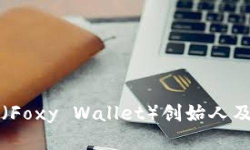 小狐狸钱包（Foxy Wallet）创始人及其背景解析
