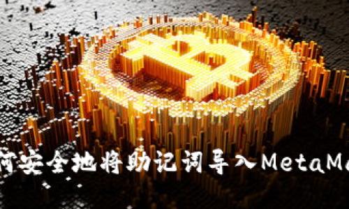 如何安全地将助记词导入MetaMask