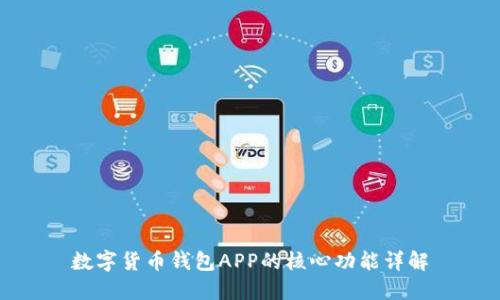 数字货币钱包APP的核心功能详解
