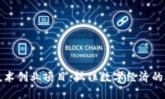 区块链技术创业项目：抓住数字经济的未来机遇