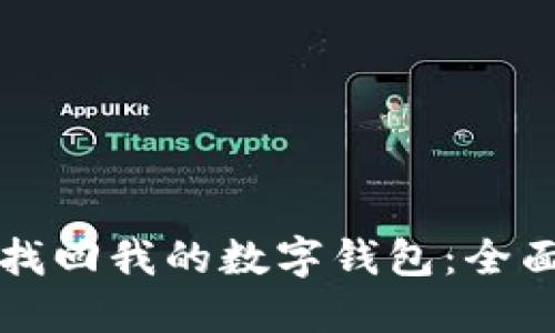 如何找回我的数字钱包：全面指南