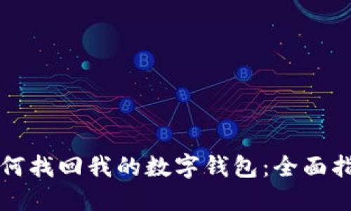 如何找回我的数字钱包：全面指南
