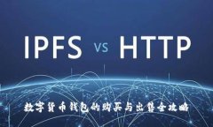 数字货币钱包的购买与出售全攻略