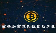 国内开发的加密钱包推荐及其使用指南