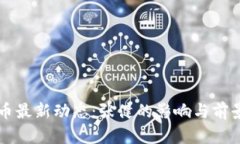 五行币最新动态：张健的影响与前景分析